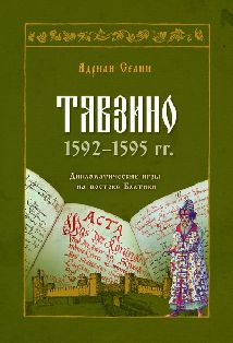 Тявзино 1592–1595 гг. Дипломатические игры на востоке Балтики
