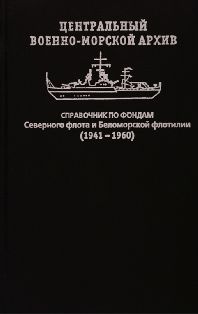 Справочник по фондам Северного флота и Беломорской флотилии (1941–1960). Центральный Военно-Морской архив