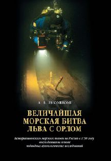 Величайшая морская битва льва с орлом. История шведского морского похода на Россию в 1790 году, воссозданная на основе подводных археологических исследований