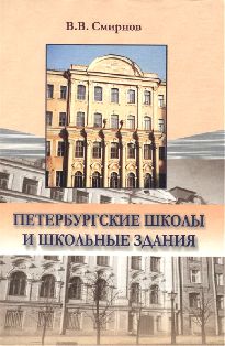 Петербургские школы и школьные здания. История школьного строительства в Санкт-Петербурге - Петрограде - Ленинграде. 1703-2003 гг.