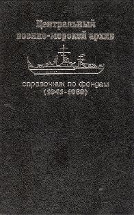 Центральный военно-морской архив. Справочник по фондам (1941-1960): Органы управления Военно-Морским Флотом, части и учреждения центрального подчинения