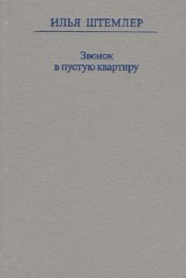 Звонок в пустую квартиру