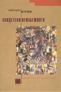 Свидетели неизбежного