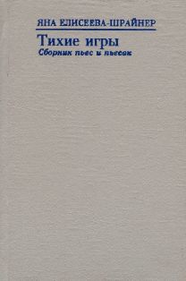 Тихие игры. Сборник пьес и пьесок (1993-1996)