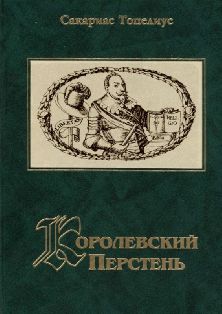 Королевский перстень. Рассказы фельдшера