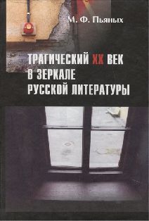 Трагический XX век в зеркале русской литературы. Сборник статей